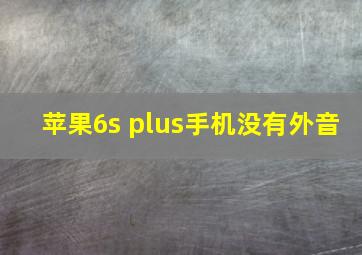 苹果6s plus手机没有外音